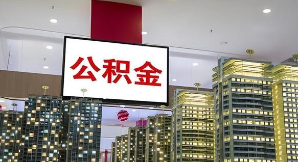 孝昌离职前公积金怎么取（离职之前提取公积金）